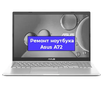 Замена материнской платы на ноутбуке Asus A72 в Екатеринбурге